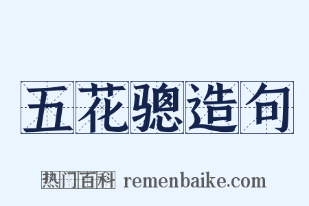 五花骢造句是什么意思的图片